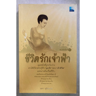 หนังสือ ชีวิตรักเจ้าฟ้า