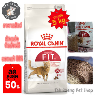 🎉  ส่งฟรี  🛒( อาหารตักแบ่ง ) ROYAL CANIN FIT 32 โรยัล คานิน อาหารแมวแบบเม็ด สูตรแมวรูปร่างดี สำหรับแมวโตทุกสายพันธุ์ ขนา