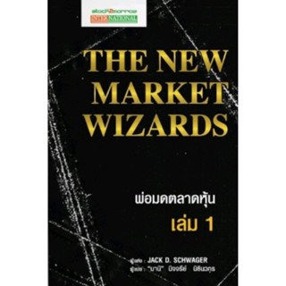 พ่อมดตลาดหุ้น เล่ม 1 : The New Market Wizards ผู้เขียน Jack D. Schwager