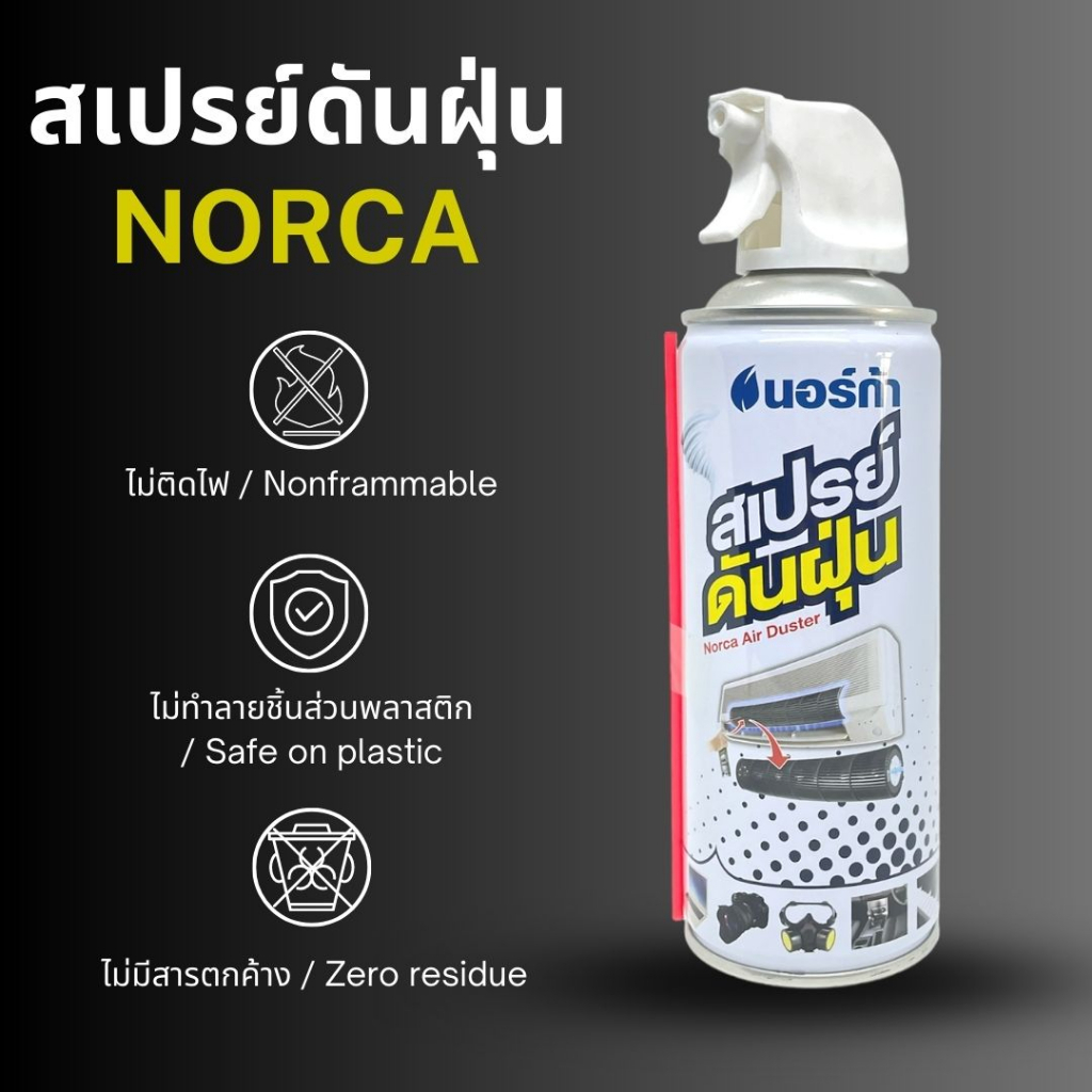 Norca ( นอร์ก้า ) สเปรย์ดันฝุ่น Air Duster ขนาด 400ml.