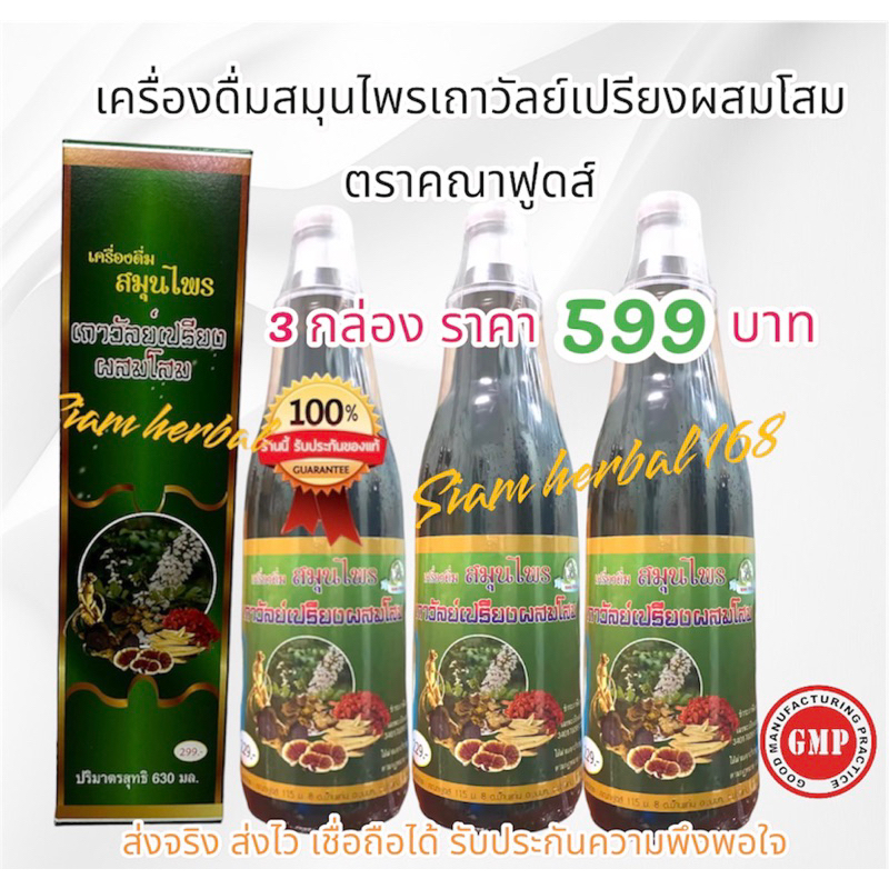 [3กล่อง]เครื่องดื่มสมุนไพรเถาวัลย์เปรียงผสมโสม(ของแท้ 100%) คณาฟูดส์ ข้างขวด 299 บาท