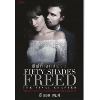 (พร้อมส่ง)  Fifty Shades Freed ฟิฟตี้ เชดส์ ฟรีด (ปกนักแสดง)