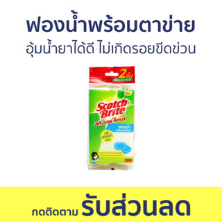 🔥แพ็ค3🔥 ฟองน้ำพร้อมตาข่าย 3M Scotch-Brite อุ้มน้ำยาได้ดี ไม่เกิดรอยขีดข่วน - สก็อตไบรท์ ฟองน้ำล้างจาน ฟองนำ้ล้างจาน