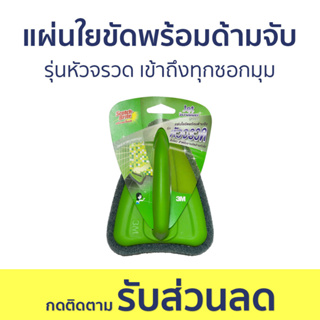 แผ่นใยขัดพร้อมด้ามจับ 3M Scotch-Brite รุ่นหัวจรวด เข้าถึงทุกซอกมุม - แปรงขัดห้องน้ำ แปรงขัดห้องนำ้ ที่ขัดห้องน้ำ