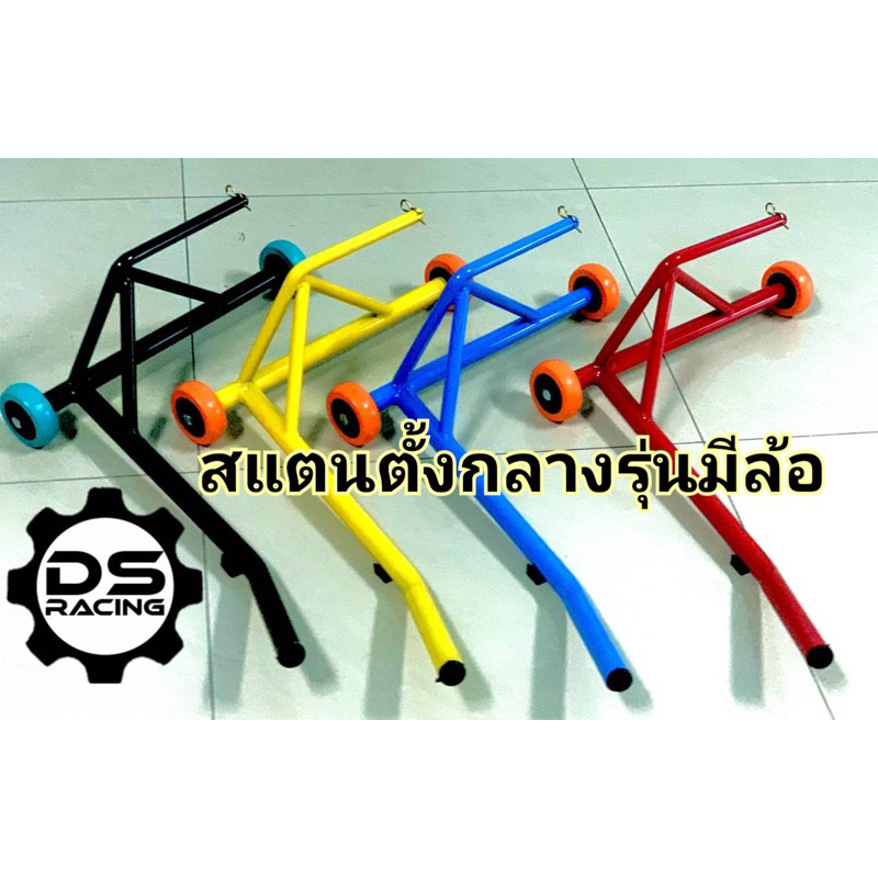 DsaleRacingสแตนตั้งกลางรุ่นมีล้อ แตนยกกลางรถมอไซตเวฟ,ดรีม,สแตนยกรถเชง,รถแข่งสนาม สแตนยกรถมอเตอร์ไซค์
