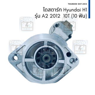 ไดสตาร์ท ใหม่ Valeo Hyundai H1 รุ่น A2 10T (10ฟัน) 12V Made in Korea 361004A020, 361004A025, 600736, S000V196795