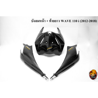 บังลมหน้า + ท้ายยาว ฝาครอบข้าง ฝาข้างท้าย (ฝากระเป๋าข้าง) WAVE 110 i NEW (2011-2018) เคฟล่าลายสาน 5D ฟรี!!! สติ๊กเกอร์