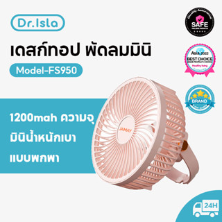 Dr.isla FS950 พัดลมตั้งโต๊ะ พัดลมพกพา ชาร์จ USB แขวนได้ พัดลมเพดาน