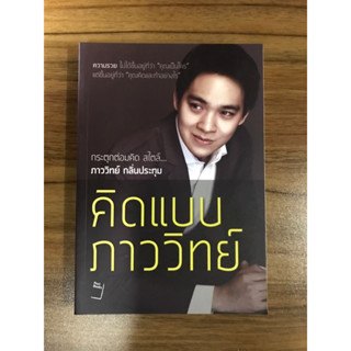 หนังสือ คิดแบบภาววิทย์