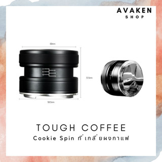 TOUGH COFFEE Distributor Cookie Spin ที่เกลี่ยผงกาแฟ ขนาด 58.5mm