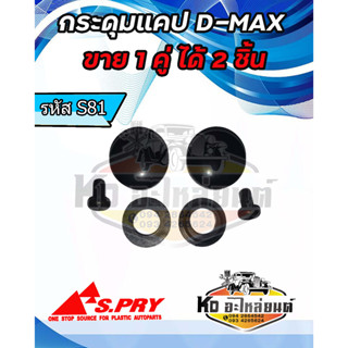 กระดุมแคป D-MAX ALL NEW  CHVROLET COLORADO กระดุมแคป ยางหุ้มแคป D-MAX (1 คู่) รหัส S81