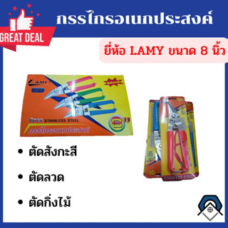 กรรไกรอเนกประสงค์ กรรไกตัดสังกะสี ยี่ห้อLAMY ขนาด8นิ้ว