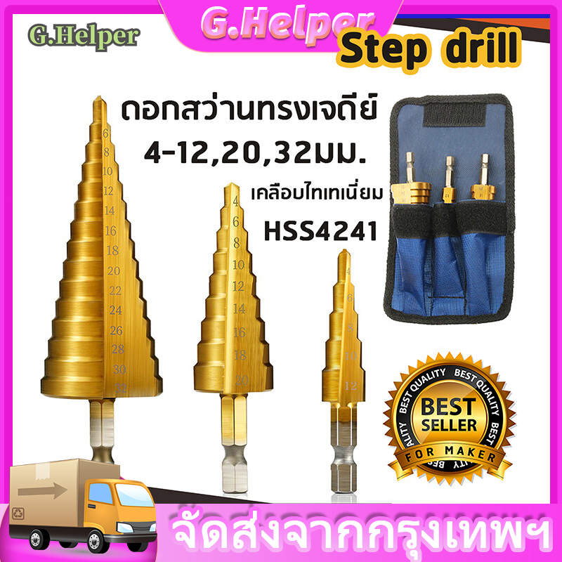 🔥พร้อมส่ง🔥COD Step Drill ดอกสว่านขั้นบันไดเจาะเจดีย์คว้านสว่าน 4-32mm 4-20mm 4-12mm กลุ่มดอกสว่าน