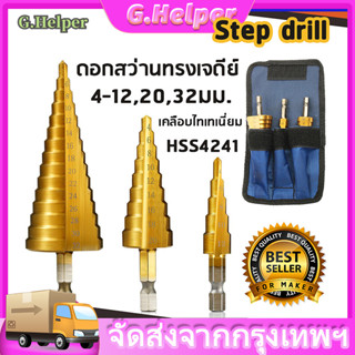 🔥พร้อมส่ง🔥COD Step Drill ดอกสว่านขั้นบันไดเจาะเจดีย์คว้านสว่าน 4-32mm 4-20mm 4-12mm กลุ่มดอกสว่าน