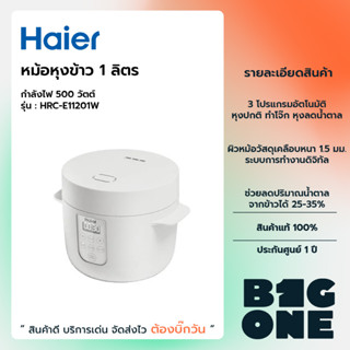 Haier หม้อหุงข้าวลดน้ำตาล รุ่น HRC-E11201W ความจุ 1 ลิตร หุงข้าวธรรมดา โจ๊ก ตุ๋น นึ่ง หม้อหุงข้าวสไตล์มินิมอล ประกัน1ปี