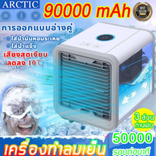 แอร์เครื่อนที่ ลดลง10°C⚡️ARCTIC แอร์เครื่อนที่ พัดลมแอร์เย็น พัดลมไอเย็น แอร์เคลื่อนที่ เเอร์ตัวเล็ก พัดลม พัดลมไอน้ำ