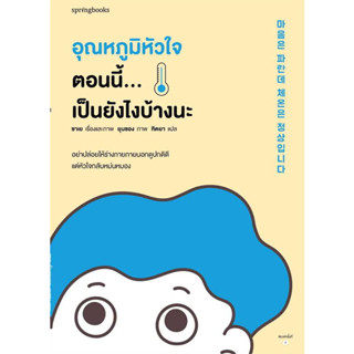 หนังสือ อุณหภูมิหัวใจตอนนี้...เป็นยังไงบ้างนะ - Springbooks