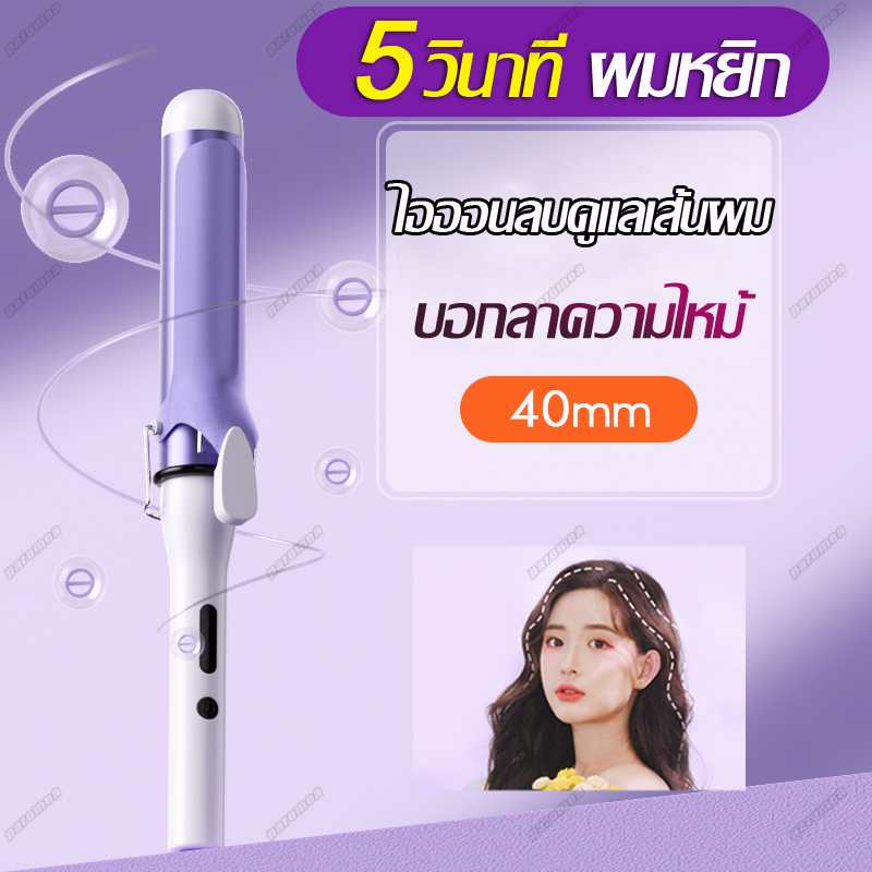 Paromea จัดส่งฟรี เครื่องดัดผม 40mm เครื่องม้วนผม 40mm สไตล์เกาหลี ลอนสวยธรรมชาติ แบบเปียกและแบบแห้ง ส่งมาจากกรุงเทพฯ