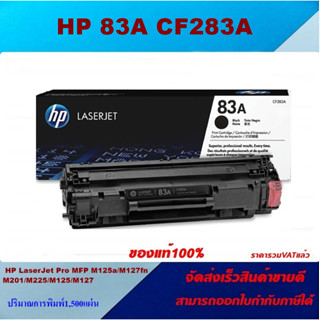 ตลับหมึกโทนเนอร์ HP 83A CF283A(ของแท้100%ราคาพิเศษ) FOR HP LaserJet Pro MFP M225dn/M225dw/M125a/M127fn/M127fw/M201dwM201