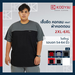 เสื้อยืด คอกลม อก 54-66 นิ้ว cotton100% ไซส์ใหญ่พิเศษ เสื้อคนอ้วน รหัส 647 : KODYAI