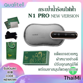 [KIWISEP ลด 45] ถุงน้ำร้อนไฟฟ้า Qualitell N1 Pro Warm Water Bag Smart Temperature Control New 2023 กระเป๋าน้ำร้อน