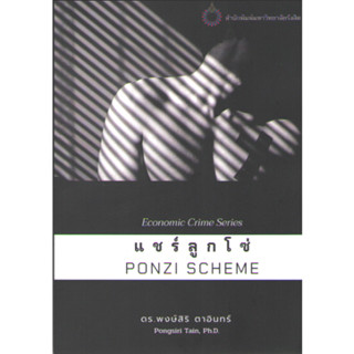 c111 9786165945196 แชร์ลูกโซ่ (PONZI SCHEME) :ECONOMIC CRIME SERIES