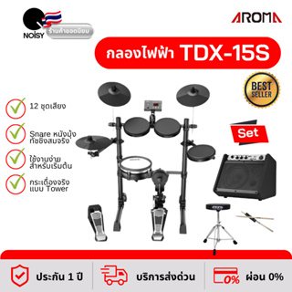 กลองไฟฟ้า Aroma TDX-15S คู่กับ แอมป์กลองไฟฟ้า DM-20, เก้าอี้กลอง และไม้กลอง รับประกัน 1 ปีเต็ม