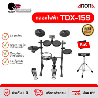 กลองไฟฟ้า Aroma รุ่น TDX-15S  สแนร์หนังมุ้ง กระเดื่องจริง คู่กับ เก้าอี้กลอง ประกัน 1 ปี