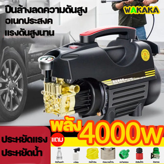 เครื่องฉีดน้ำแรงดันสูง 4000W เครื่องล้างรถ แรงดันสูง ปั๊มน้ำอัตโนมัติ ปั๊มล้างรถ เครื่องอัดฉีดน้ำ ล้างรถ ล้างพื้น