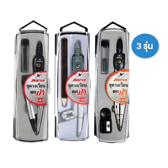 HORSE (ตราม้า) ชุดวงเวียนเขียนแบบ วงเวียน รุ่น H-811 / H-812 / H-813 วงเวียนดินสอ ( 1 เครื่อง )