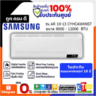 SAMSUNG แอร์ เครื่องปรับอากาศ Wind free ECO 9000-12000 BTU รุ่น AR 10-13 CYHCAWKNST