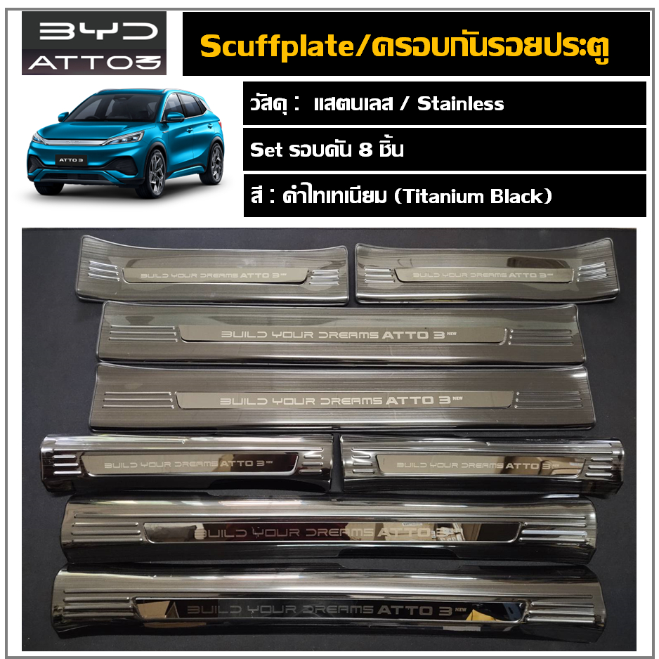 BYD ATTO3  สคัพเพลท/กันรอยชายประตู (สแตนเลส)