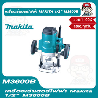 MAKITA เครื่องเร้าเตอร์ 1/2" มากีต้า รุ่น M3600B (มาแทน MT362) ของแท้ 100%