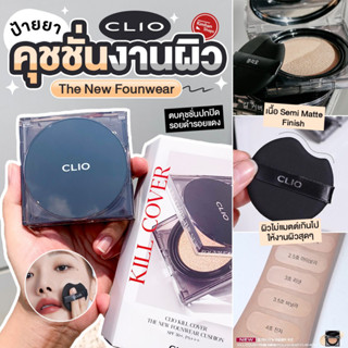 CLIO Kill Cover The New Founwear Cushion SPF50+ PA+++ คุชชั่นรุ่นใหม่ ไม่ติดแมสก์ + รีฟิล**