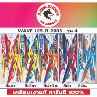 🔥สติ๊กเกอร์ 💥 WAVE 125-R- 2004 รุ่น 7💥💥