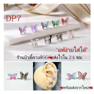 DP7 ต่างหูพลาสติก รูปผีเสื้อ Butterfly  สำหรับคนแพ้โลหะทุกชนิด ก้านเสียบ 0.8 mm.Plastic