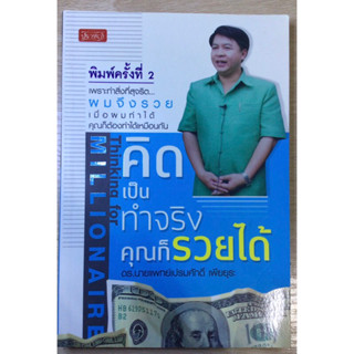 หนังสือ คิดเป็น ทำจริง คุณก็รวยได้ มือสอง