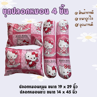 ปลอกหมอน / ปลอกหมอนข้าง ผ้าcotton 85% เนื้อผ้าคุณภาพดี ระบายอากาศดี มาตรฐานโรงแรม (ลายคิดตี้)