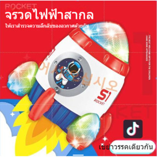 ของเล่นเด็ก ไฟฟ้า แฟลช เพลงจรวด รุ่น นักบินอวกาศ ยกรถอเนกประสงค์ หมุนได้