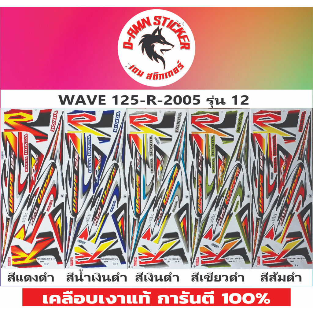 🔥สติ๊กเกอร์ 💥 WAVE -125-R -2005 รุ่น 12💥💥