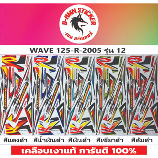 🔥สติ๊กเกอร์ 💥 WAVE -125-R -2005 รุ่น 12💥💥