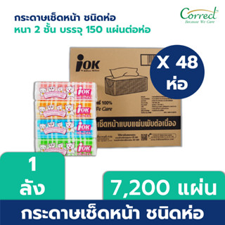 iOK กระดาษเช็ดหน้าชนิดห่อ หนา 2 ชั้น บรรจุ 150 แผ่น/ห่อ x 48 ห่อ (7,200 แผ่น) [ยกลัง]