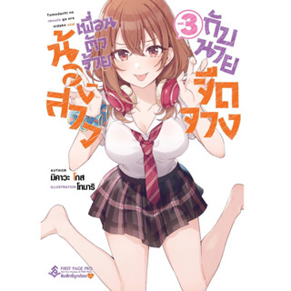 (FP)(นิยาย) น้องสาวเพื่อนตัวร้ายกับนายจืดจาง เล่ม 3 (ส่ง22/4/66)