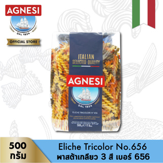 แอคเนซี เอลิเก ไตรคัลเลอร์ เบอร์ 656 (พาสต้าเกลียว 3 สี เบอร์ 656) 500 กรัม │ Agnesi Eliche Tricolor No.656 500 g