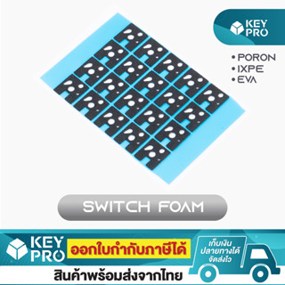 (120 ชิ้น) โฟม IXPE PORON EVA Foam Switch Pads ช่วยทำให้เสียงคีย์บอร์ดเพราะ สำหรับ Mechanical Keyboard