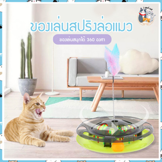 I&amp;CAT ของเล่นแมว ของเล่นหนูล่อแมว ติดขนนกล่อแมว รางหนูแมว รางบอล ช่วยคลายเครียดแมว ฝึกพัฒนาการ ของเล่นสัตว์เลี้ยง