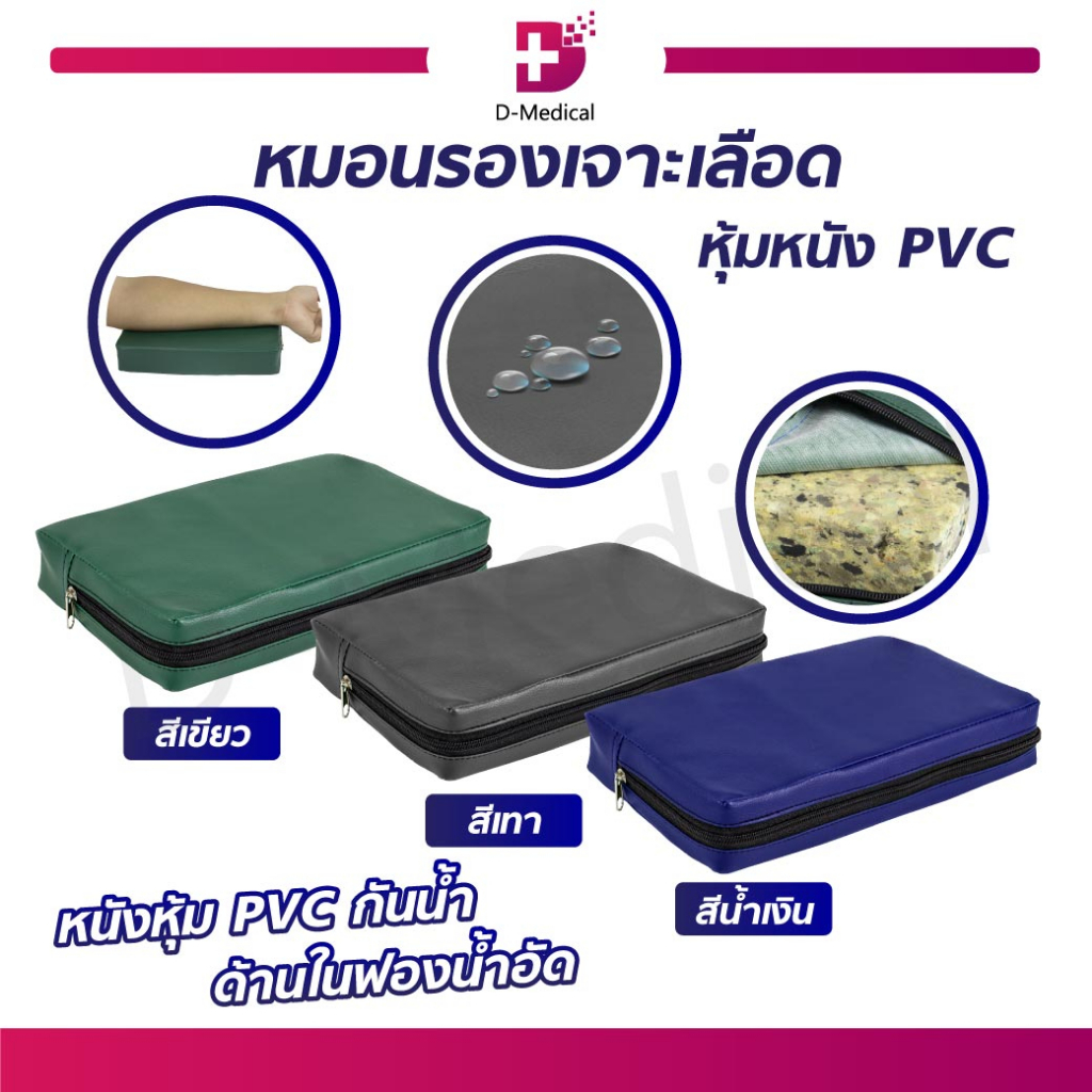หมอนรองแขน หมอนรองเจาะ หมอนสี่เหลี่ยม ฟองน้ำอัด หุ้มหนัง PVC กันน้ำ /D-MEDICAL