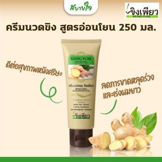 ขิงเพียว ครีมนวดขิง สูตรอ่อนโยน 250 มล. Keing Pure ลดผมขาดหลุดร่วง เร่งผมยาว