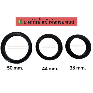 🔰 ยางกันน้ำเข้าท่อกรองเลส 36 mm. 44 mm. 50 mm. PCX, N-MAX, X-MAX, FORZA, W110inew, W110iLED, W125inew, W125inew LED, MSX