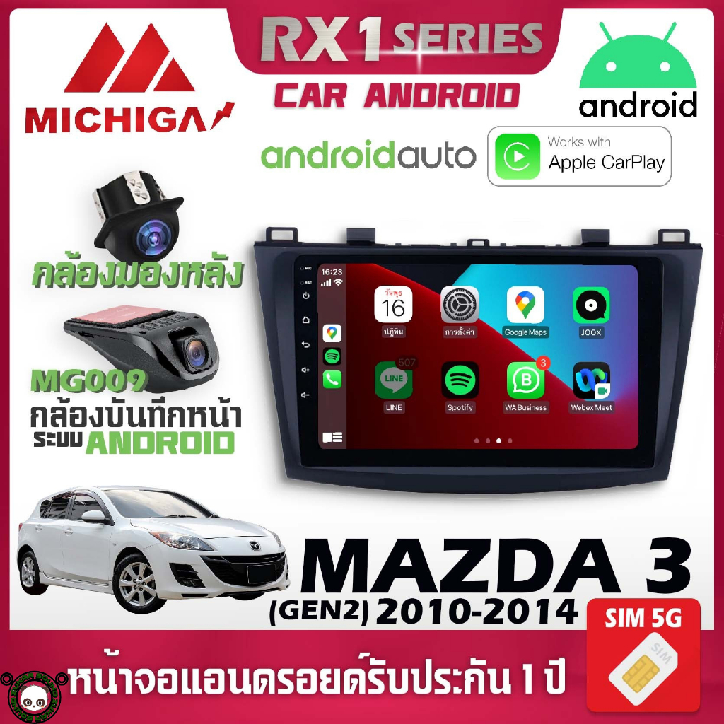 จอตรงรุ่น MAZDA 3 GEN2 2010-2014 รองรับ Apple CarPlay Android Auto จอแอนดรอยติดรถยนต์ มาสด้า MICHIGA RX1 RAM2ROM32
